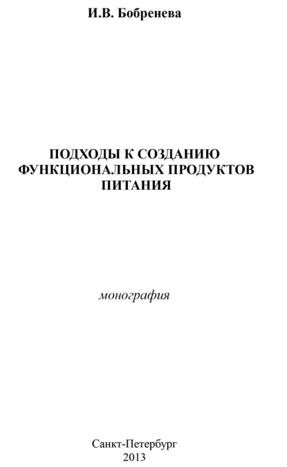 Обложка книги Подходы к созданию функциональных продуктов питания, И. В. Бобренева