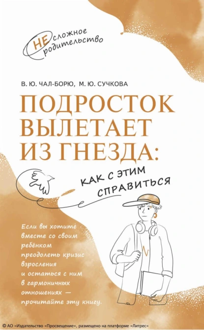 Обложка книги Подросток вылетает из гнезда: как с этим справиться, Виктория Чал-Борю