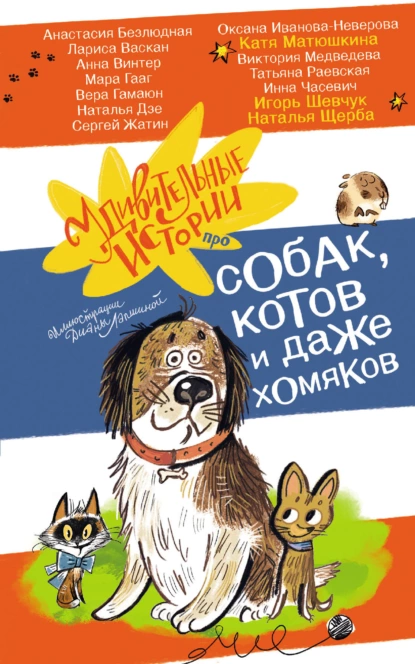 Обложка книги Удивительные истории про собак, котов и даже хомяков, Наталья Щерба