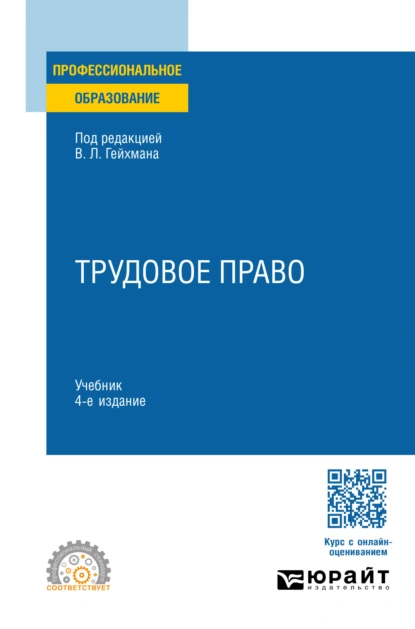 Обложка книги Трудовое право 4-е изд., пер. и доп. Учебник для СПО, Оксана Валерьевна Мацкевич