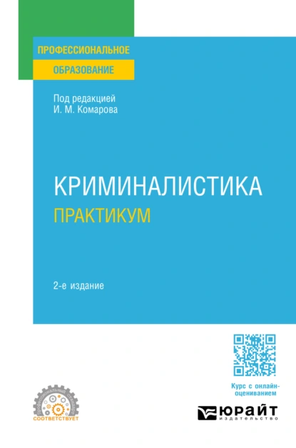 Обложка книги Криминалистика. Практикум 2-е изд., пер. и доп. Учебное пособие для СПО, Игорь Викторович Александров