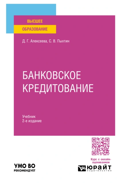 Обложка книги Банковское кредитование 2-е изд., пер. и доп. Учебник для вузов, Сергей Валентинович Пыхтин