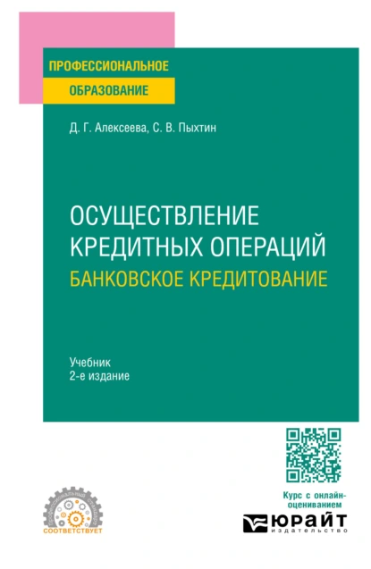 Обложка книги Осуществление кредитных операций: банковское кредитование 2-е изд., пер. и доп. Учебник для СПО, Сергей Валентинович Пыхтин