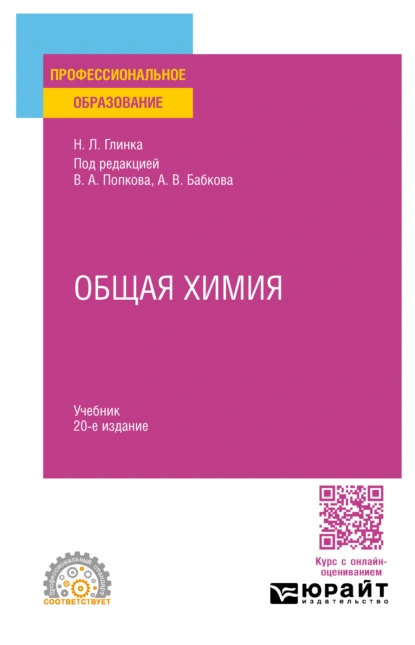 Обложка книги Общая химия 20-е изд., пер. и доп. Учебник для СПО, А. В. Бабков