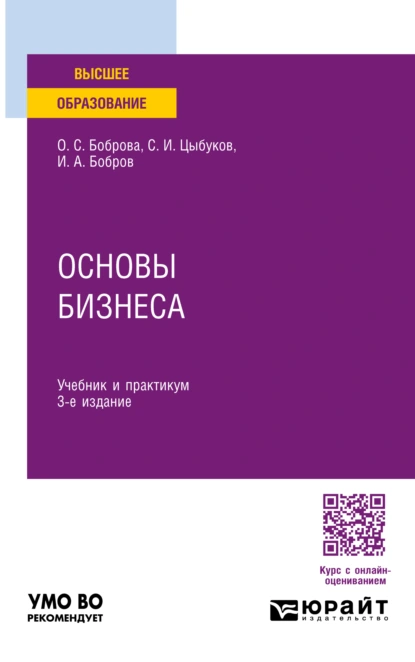 Обложка книги Основы бизнеса 3-е изд. Учебник и практикум для вузов, Ольга Сергеевна Боброва