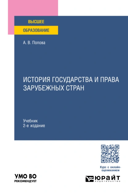 Обложка книги История государства и права зарубежных стран 2-е изд., пер. и доп. Учебник для вузов, Анна Владиславовна Попова