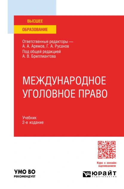 Обложка книги Международное уголовное право 2-е изд. Учебник для вузов, Георгий Александрович Русанов