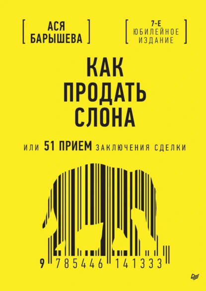 Обложка книги Как продать слона, или 51 прием заключения сделки (PDF + ePub), Ася Барышева