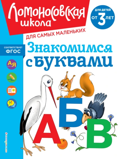 Обложка книги Знакомимся с буквами. Для детей от 3 лет, Н. В. Володина