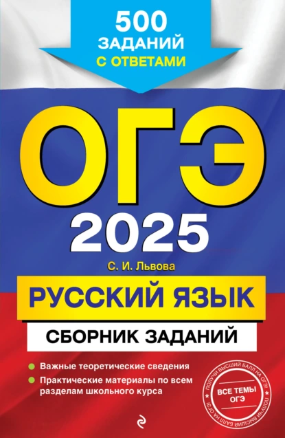 Обложка книги ОГЭ-2025. Русский язык. Сборник заданий. 500 заданий с ответами, С. И. Львова