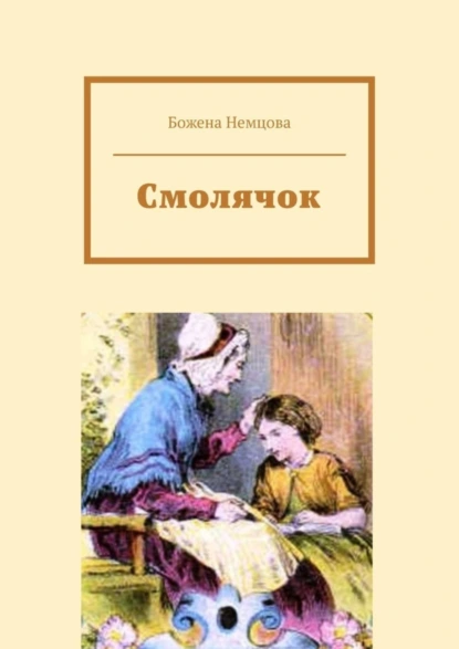 Обложка книги Смолячок, Божена Немцова