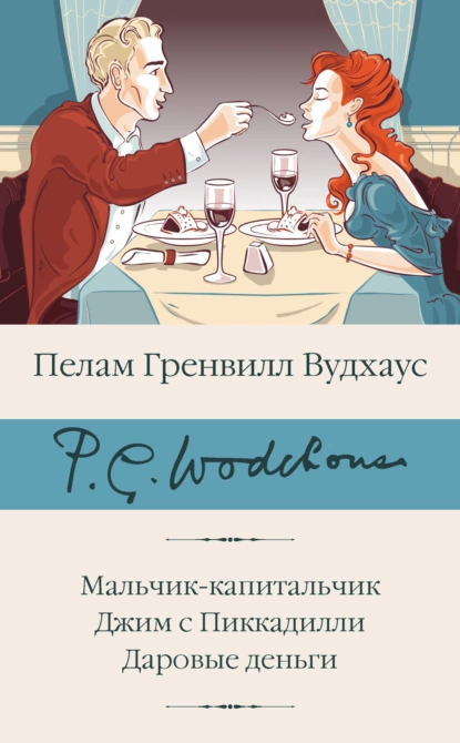 Обложка книги Мальчик-капитальчик. Джим с Пиккадилли. Даровые деньги, Пелам Гренвилл Вудхаус