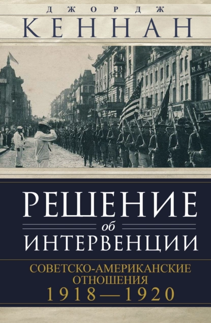 Обложка книги Решение об интервенции. Советско-американские отношения, 1918–1920, Джордж Кеннан