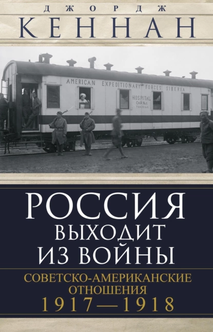 Обложка книги Россия выходит из войны. Советско-американские отношения, 1917–1918, Джордж Кеннан