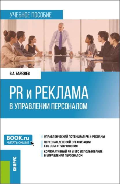 Обложка книги PR и реклама в управлении персоналом. (Бакалавриат). Учебное пособие., Виктор Александрович Барежев