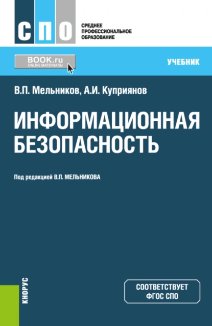 Обложка книги Информационная безопасность. (СПО). Учебник., Владимир Павлович Мельников