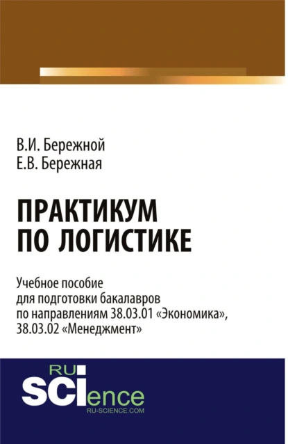 Обложка книги Практикум по логистике. (Бакалавриат). Учебное пособие., Владимир Иванович Бережной