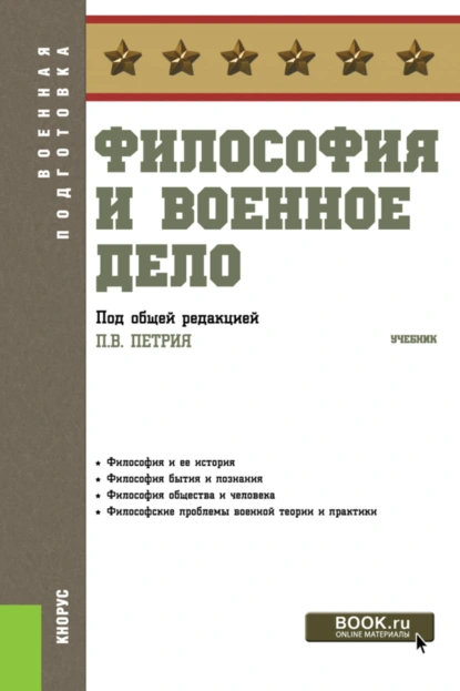 Обложка книги Философия и военное дело. (Бакалавриат, Специалитет). Учебник., Виталий Викторович Кафтан