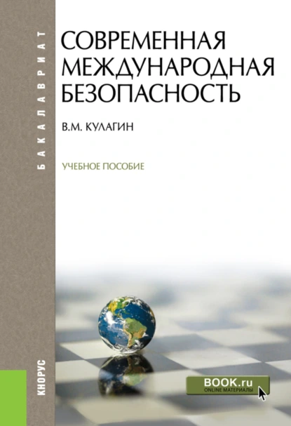 Обложка книги Современная международная безопасность. (Бакалавриат). Учебное пособие., Владимир Михайлович Кулагин