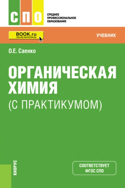 Обложка книги Органическая химия (с практикумом). (СПО). Учебник., Ольга Евгеньевна Саенко