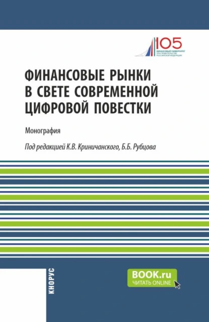 Обложка книги Финансовые рынки в свете современной цифровой повестки. (Аспирантура, Магистратура). Монография., Михаил Владимирович Ершов