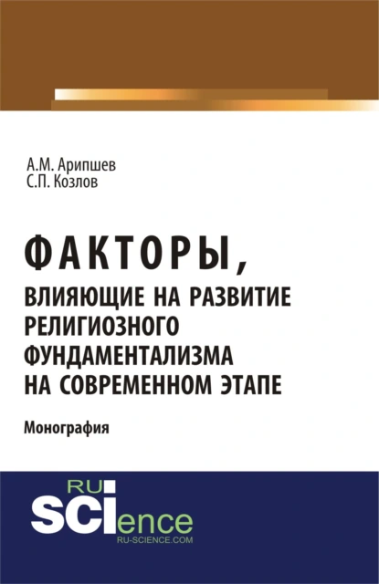 Обложка книги Факторы, влияющие на развитие религиозного фундаментализма на современном этапе. (Аспирантура, Бакалавриат, Магистратура, Специалитет). Монография., Сергей Петрович Козлов