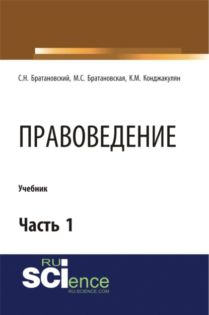 Обложка книги Правоведение. Часть 1. (Бакалавриат, Магистратура, Специалитет). Учебник., Сергей Николаевич Братановский