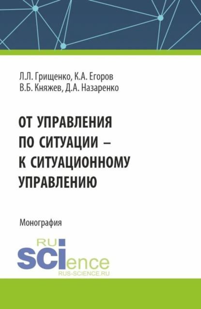 Обложка книги От управления по ситуации к ситуационному управлению. (Аспирантура, Бакалавриат, Магистратура). Монография., Леонид Леонидович Грищенко