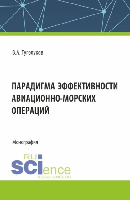 Обложка книги Парадигма эффективности авиационно-морских операций. (Аспирантура, Магистратура). Монография., Валентин Алексеевич Туголуков