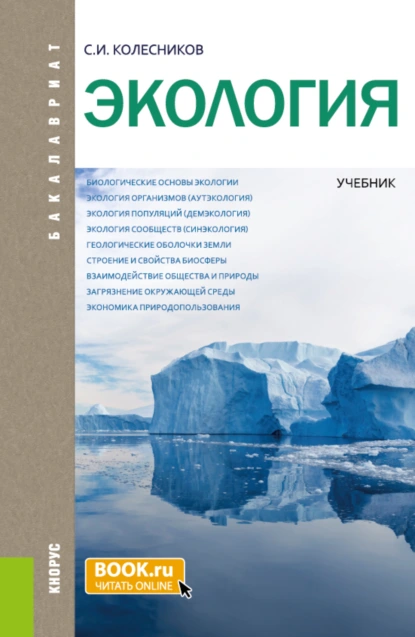 Обложка книги Экология. (Бакалавриат, Специалитет). Учебник., Сергей Ильич Колесников