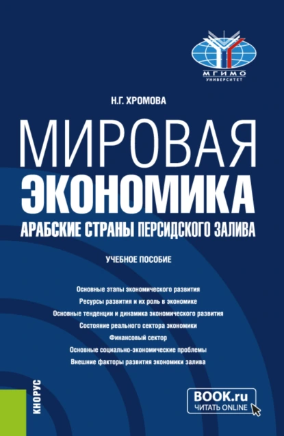 Обложка книги Мировая экономика. Арабские страны Персидского залива. (Бакалавриат). Учебное пособие., Наталья Геннадьевна Хромова