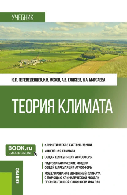 Обложка книги Теория климата. (Бакалавриат, Магистратура). Учебник., Юрий Петрович Переведенцев