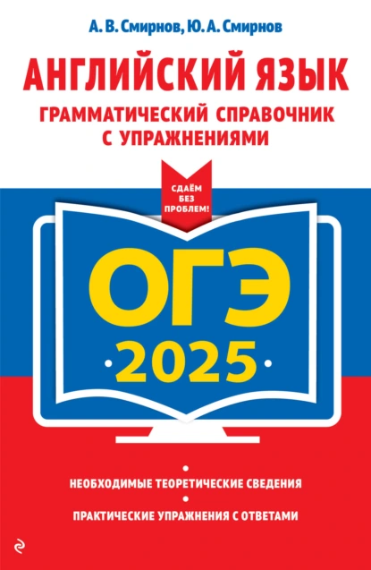 Обложка книги ОГЭ-2025. Английский язык. Грамматический справочник с упражнениями, Ю. А. Смирнов