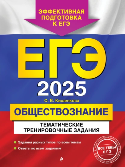 Обложка книги ЕГЭ-2025. Обществознание. Тематические тренировочные задания, О. В. Кишенкова