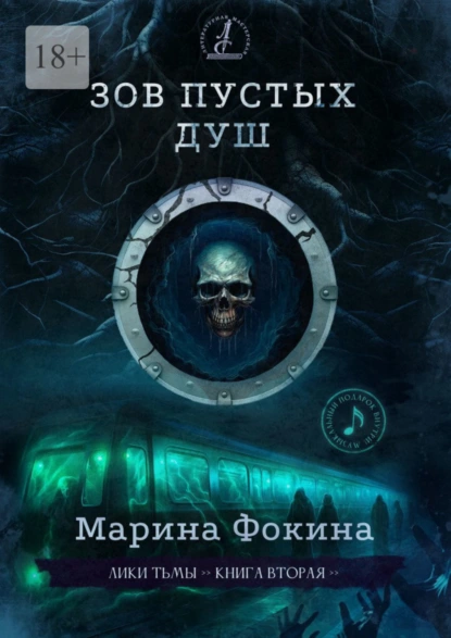 Обложка книги Зов пустых душ, Марина Фокина