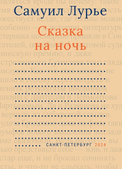 Обложка книги Сказка на ночь, Самуил Лурье