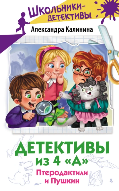 Обложка книги Детективы из 4 «А». Птеродактили и Пушкин, Александра Калинина