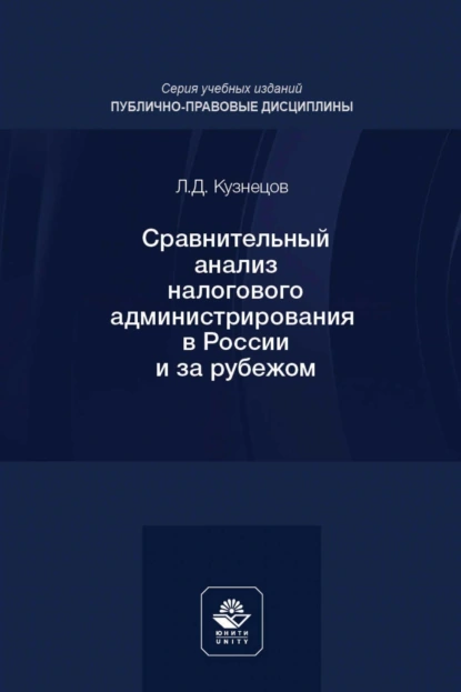 Обложка книги Сравнительный анализ налогового администрирования в России и за рубежом. Учебное пособие для студентов вузов, обучающихся по направлению подготовки «Юриспруденция», Леонид Кузнецов