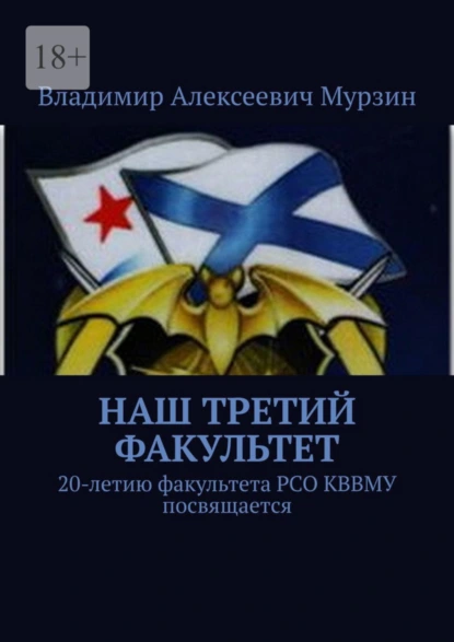 Обложка книги Наш третий факультет. 20-летию факультета РСО КВВМУ посвящается, Владимир Алексеевич Мурзин