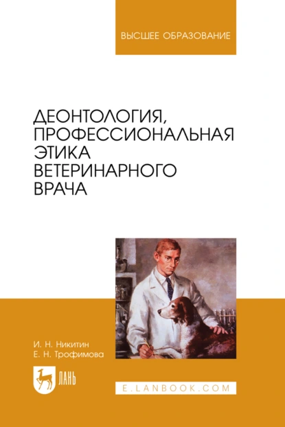 Обложка книги Деонтология, профессиональная этика ветеринарного врача. Учебное пособие для вузов, И. Н. Никитин