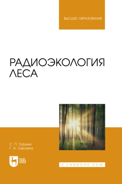 Обложка книги Радиоэкология леса. Учебное пособие для вузов, С. П. Торшин