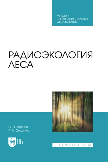 Обложка книги Радиоэкология леса. Учебное пособие для СПО, С. П. Торшин