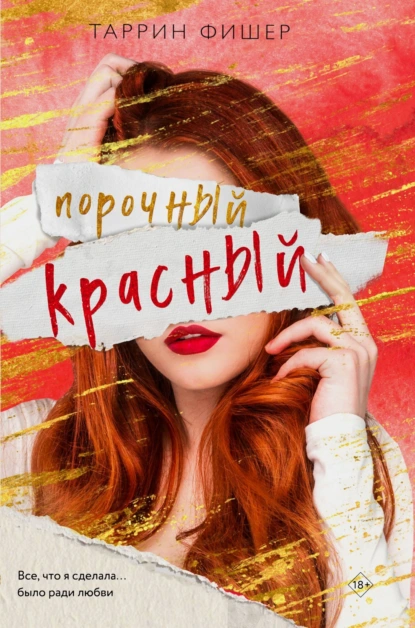 Обложка книги Порочный красный, Таррин Фишер