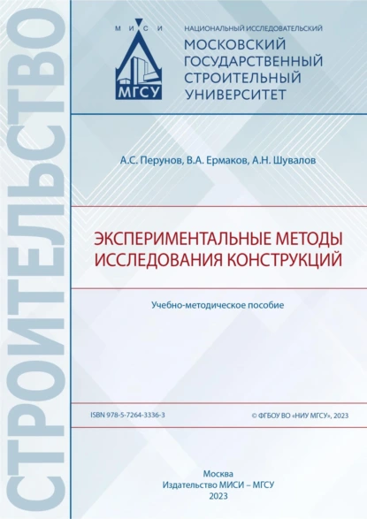 Обложка книги Экспериментальные методы исследования конструкций, Александр Шувалов