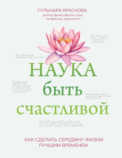 Обложка книги Наука быть счастливой, Г. А. Краснова