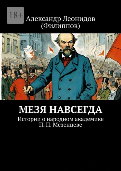 Обложка книги Мезя навсегда. Истории о народном академике П. П. Мезенцеве, Александр Леонидов (Филиппов)