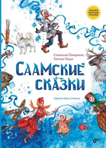 Обложка книги Саамские сказки, Станислав Панкратов