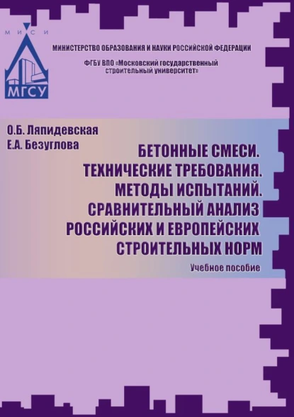 Обложка книги Бетоные смеси. Технические требования. Методы испытаний. Сравнительный анализ российских и европейских строительных норм, О. Б. Ляпидевская