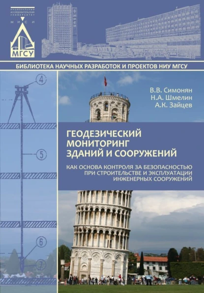 Обложка книги Геодезический мониторинг зданий и сооружений как основа контроля за безопасностью при строительстве и эксплуатации инженерных сооружений, А. К. Зайцев