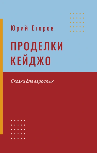 Обложка книги Проделки Кейджо, Юрий Егоров